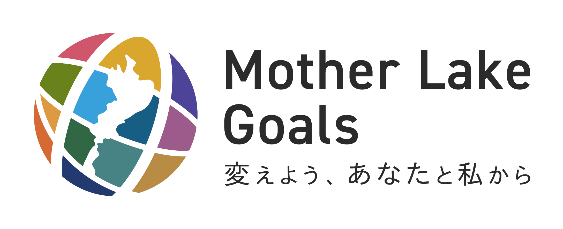 Mother Lake Goals 変えよう、あなたと私から