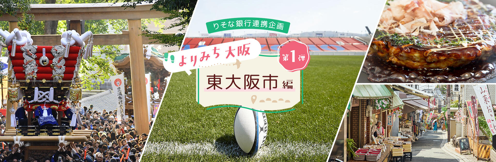 東大阪市の祭り、ラグビー場、お好み焼き、商店街の写真を組み合わせの中央に「りそな銀行連携企画 よりみち大阪 第1弾 東大阪市編」のタイトルが配置されている。