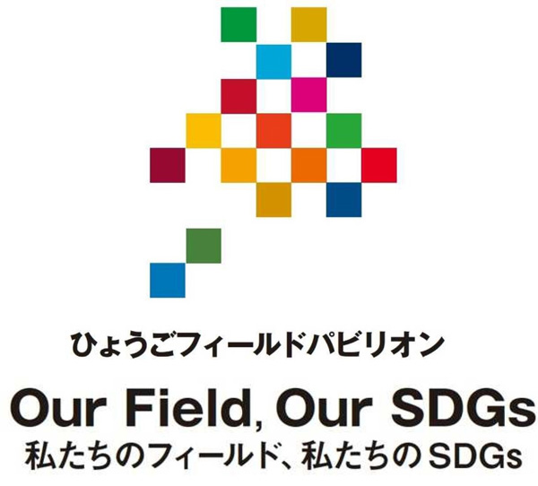 ひょうごフィールドパビリオン Our Field, Our SDGs 私たちのフィールド、私たちのSDGsと記載されたロゴ