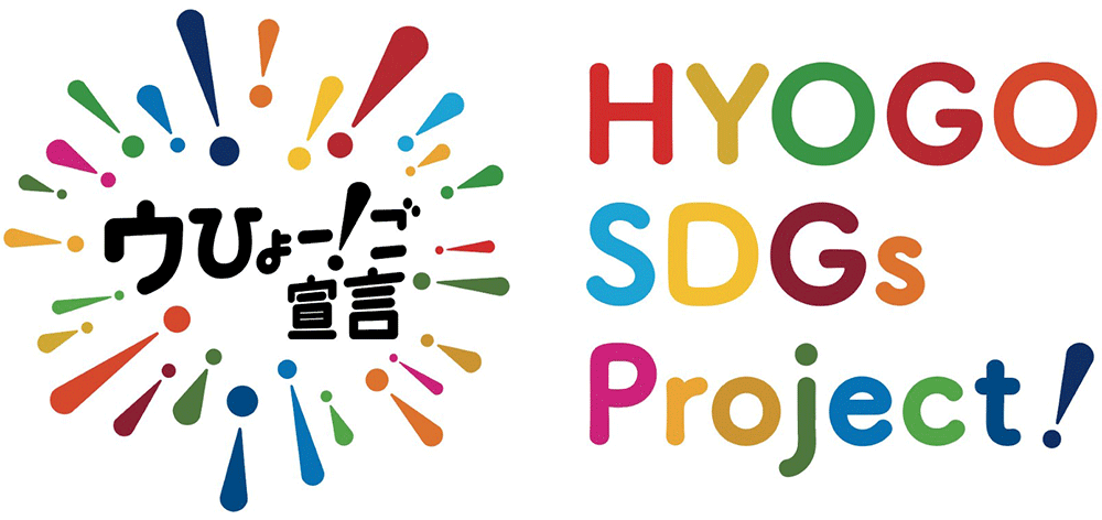 ウひょー!ご宣言 HYOGO SDGs Projectのロゴ