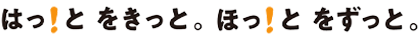 はっ！とをきっと。ほっ！とをずっと。