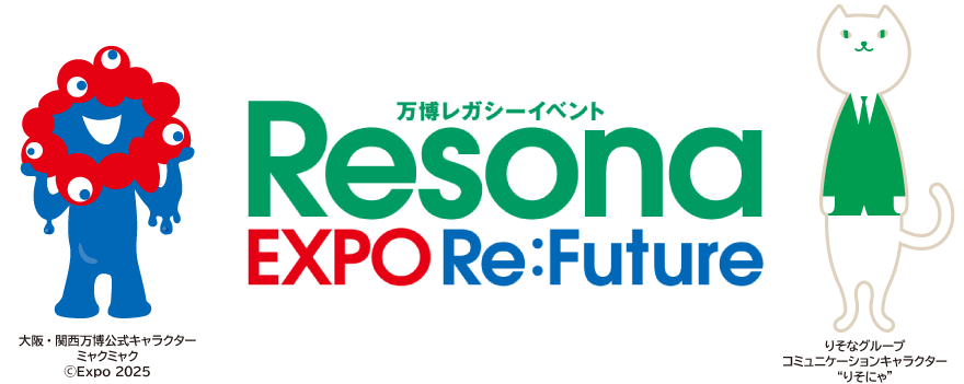 万博レガシーイベント「りそな エキスポ リ フューチャー」の
ロゴの左側に大阪・関西万博公式キャラクターのミャクミャク、右側にりそなグループコミュニケーションキャラクターのりそにゃが配置されている