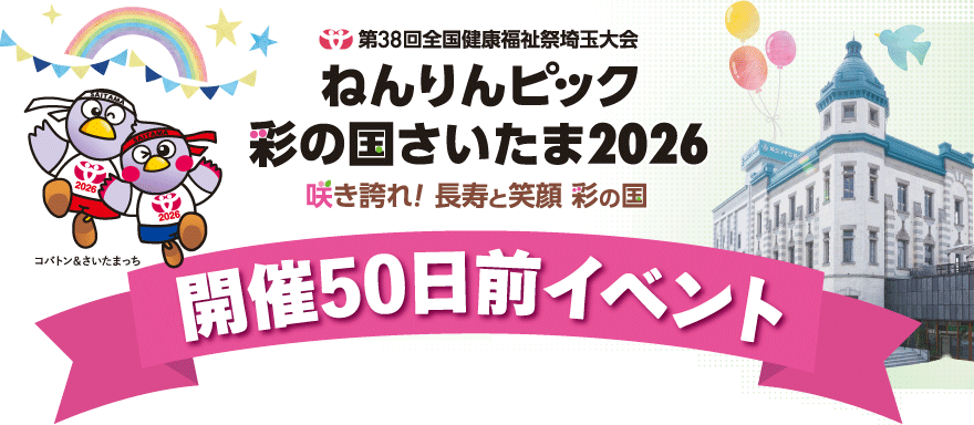 第38回全国健康福祉祭埼玉大会 ねんりんピック彩の国さいたま2026 咲き誇れ! 長寿と笑顔 彩の国 開催50日前イベント