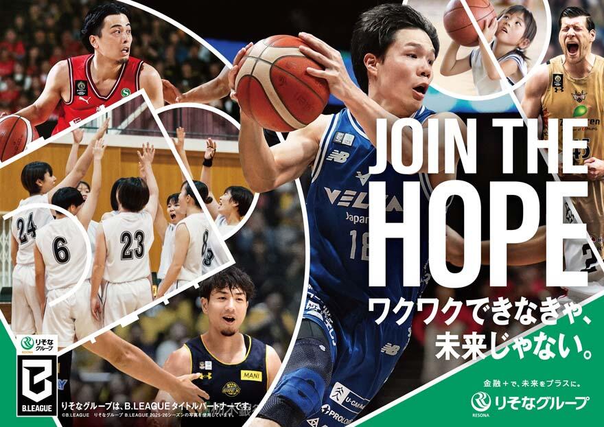 JOIN THE HOPE ワクワクできなきゃ、未来じゃないの文字とB.LEAGUEの選手や子どもたちがバスケットボールに取り組む様子が描かれている