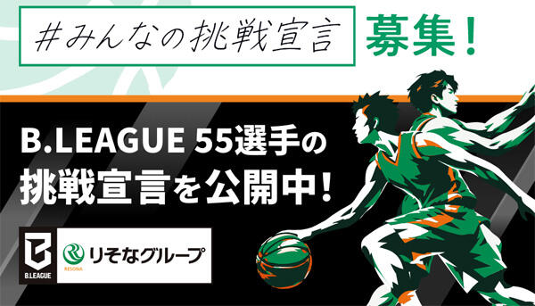 「#みんなの挑戦宣言」募集告知の文字とB.LEAGUE選手のシルエットのイラストが描かれている