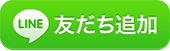 LINE　友だち追加