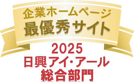2025日興アイ･アール総合部門「企業ホームページ最優秀サイト」のロゴ