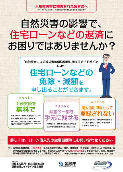 「自然災害による被災者の債務整理に関するガイドライン」PDF