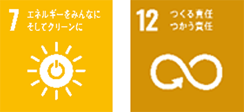 7:エネルギーをみんなにそしてクリーンに、12:つくる責任つかう責任