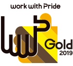 「PRIDE指標」において最高評価の「ゴールド」を2年連続受賞
