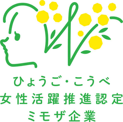 ｢ひょうご・こうべ女性活躍推進企業(ミモザ企業)｣に認定