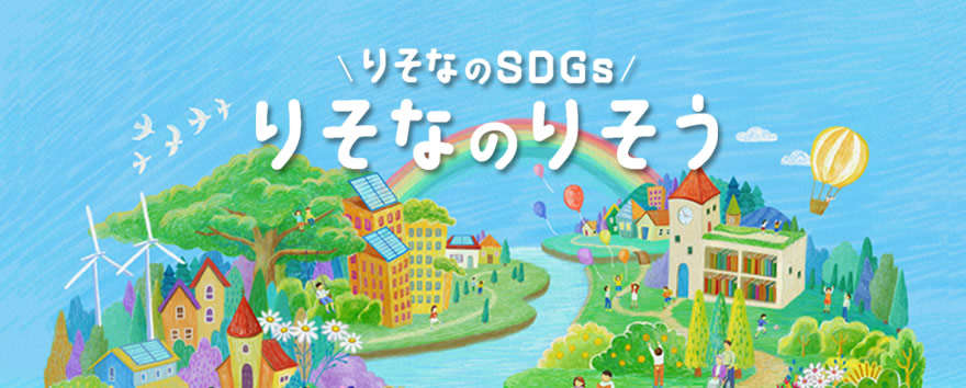 りそなのSDGs　りそなのりそう