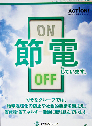 省エネルギー・地球温暖化防止活動