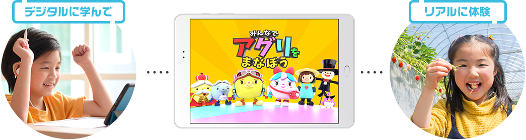 デジタルに学んで、リアルに体験