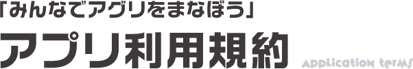 「みんなでアグリをまなぼう」アプリ利用規約