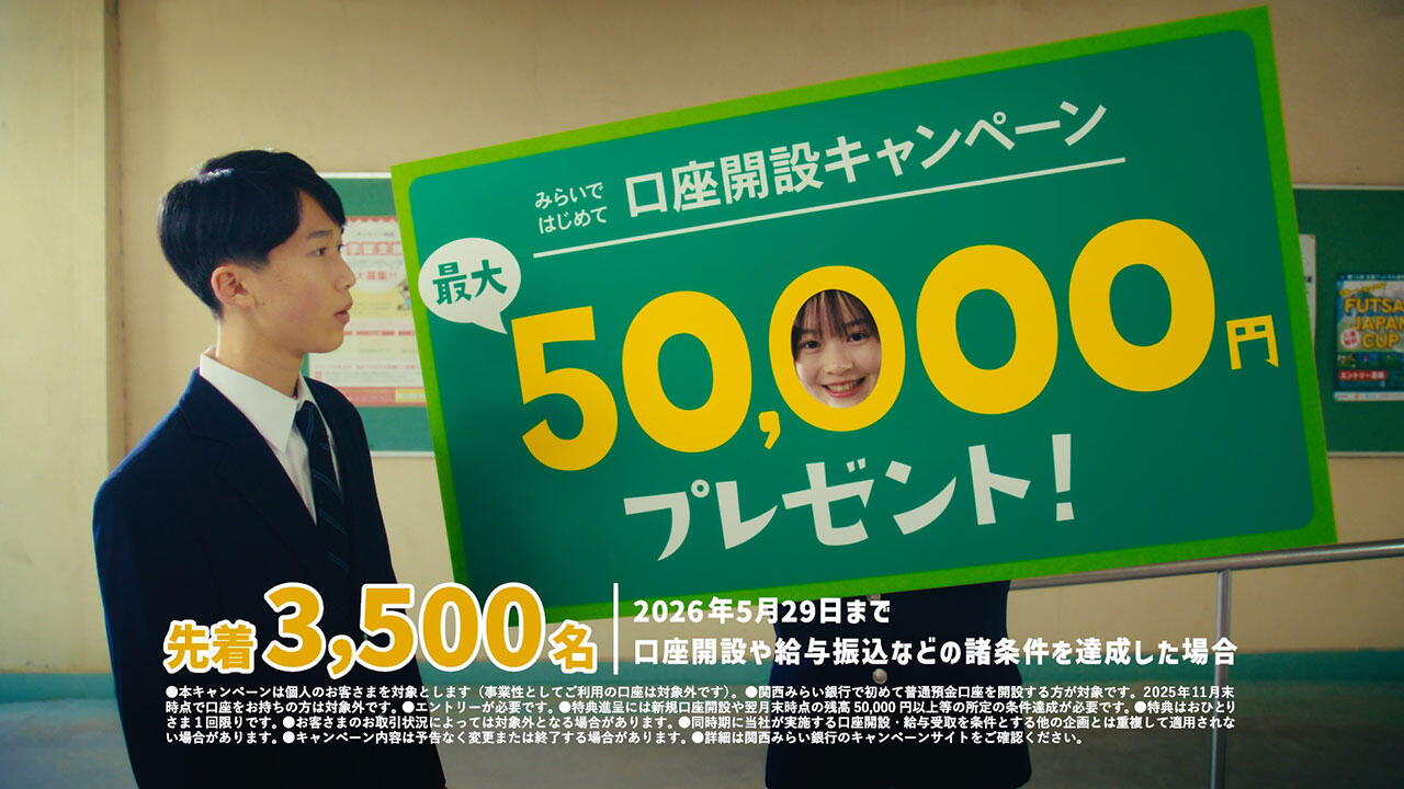 「【関西みらい銀行CM】「伝えたいこと」篇(2026年口座開設キャンペーン版) (15秒)」動画へのリンク