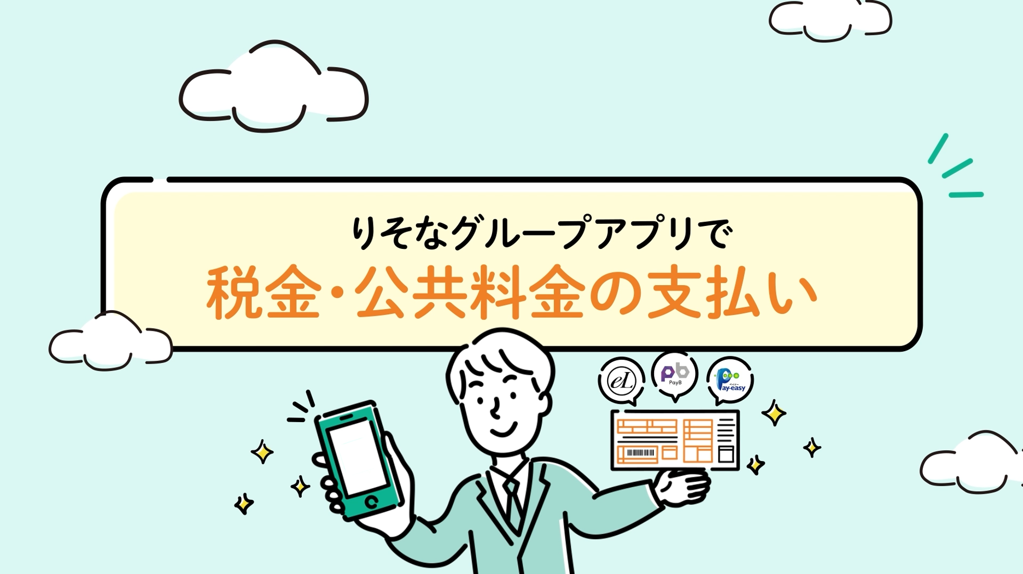 「アプリで簡単便利にお支払い　請求書・納付書支払い機能のご紹介」動画へのリンク