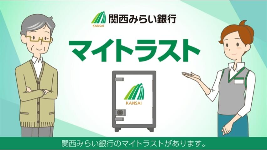「【関西みらい銀行】関西みらいのマイトラスト～遺言書を作成されたお客さまへの資産管理のご提案～」動画へのリンク