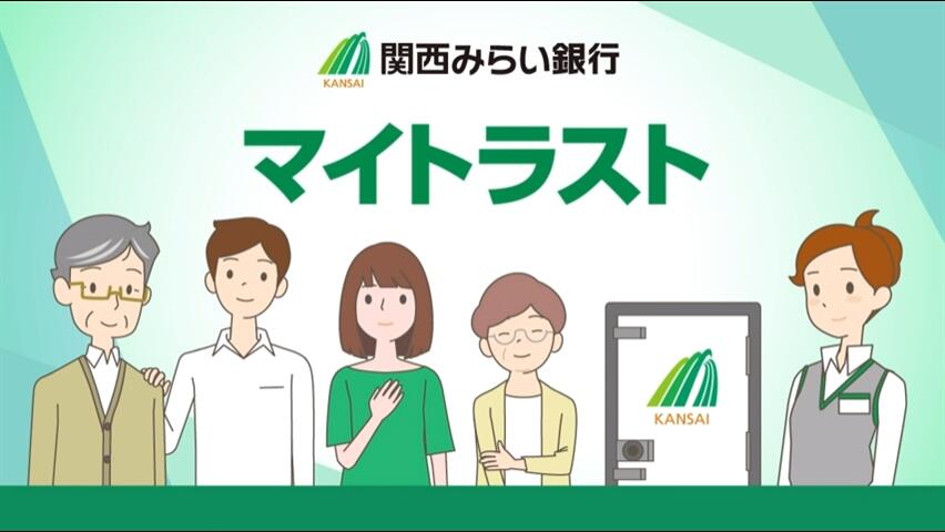 「【関西みらい銀行】関西みらいのマイトラスト～病気や介護、振り込め詐欺被害など、万が一に備える資産管理のご提案～」動画へのリンク