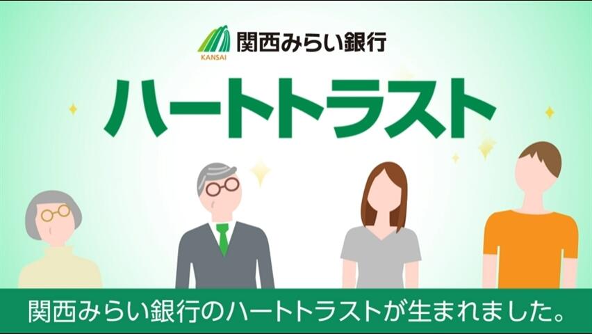 「【関西みらい銀行】関西みらいのハートトラスト～ご高齢のお客さま向けスムーズな預金のお引出方法～」動画へのリンク
