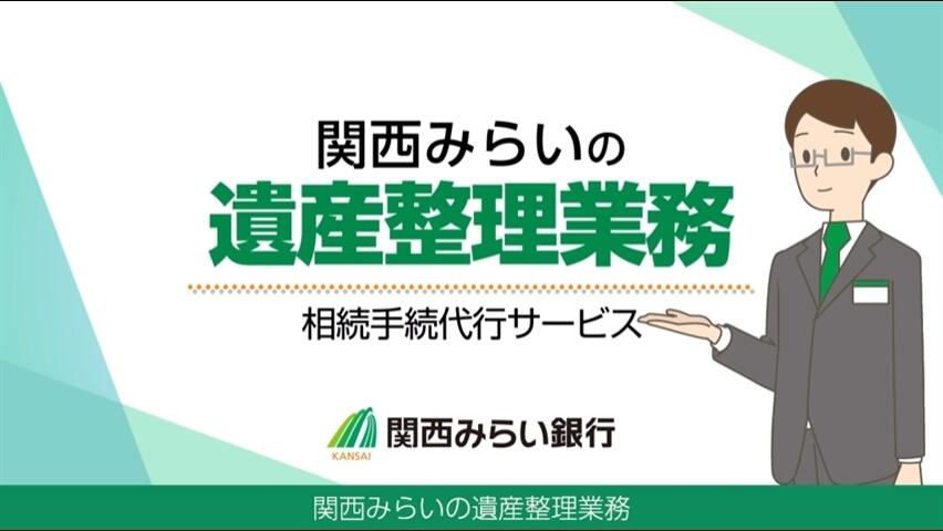 「【関西みらい銀行】関西みらいの遺産整理業務～相続手続代行サービス～」動画へのリンク