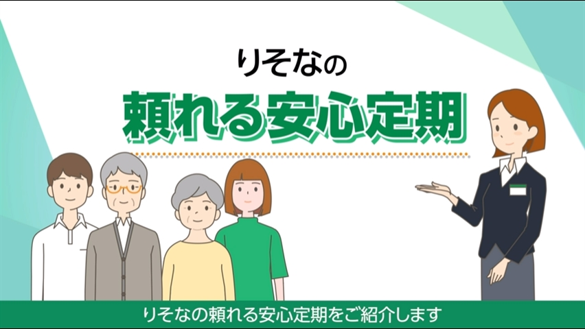 「りそなの「頼れる安心定期」」動画へのリンク