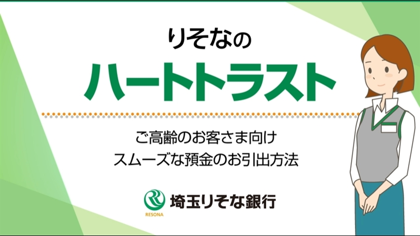 「【埼玉りそな銀行】りそなのハートトラスト～ご高齢のお客さま向けスムーズな預金のお引出方法～」動画へのリンク