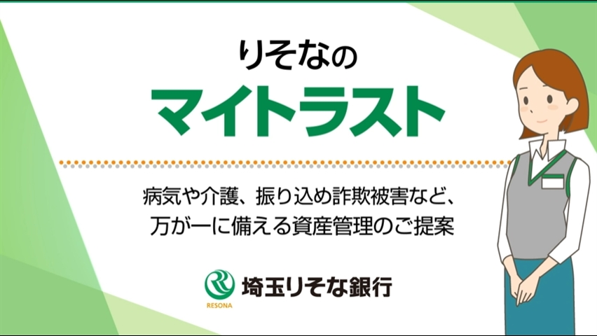 「【埼玉りそな銀行】りそなのマイトラスト～病気や介護、振り込め詐欺被害など、万が一に備える資産管理のご提案～」動画へのリンク