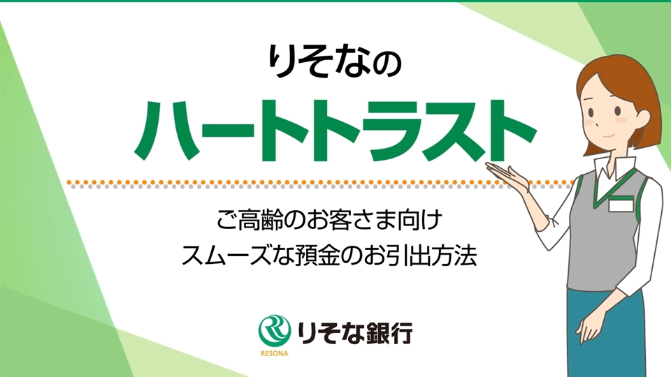 「【りそな銀行】りそなのハートトラスト～ご高齢のお客さま向けスムーズな預金のお引出方法～」動画へのリンク