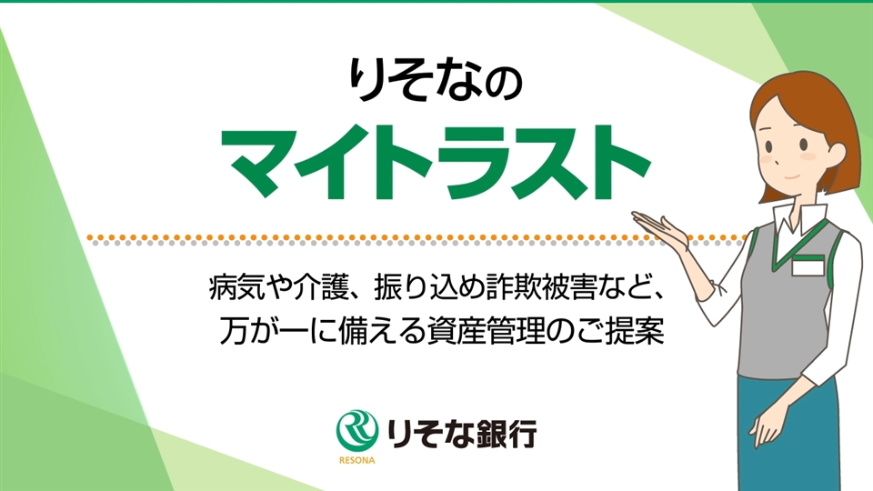 「【りそな銀行】りそなのマイトラスト～病気や介護、振り込め詐欺被害など、万が一に備える資産管理のご提案～」動画へのリンク