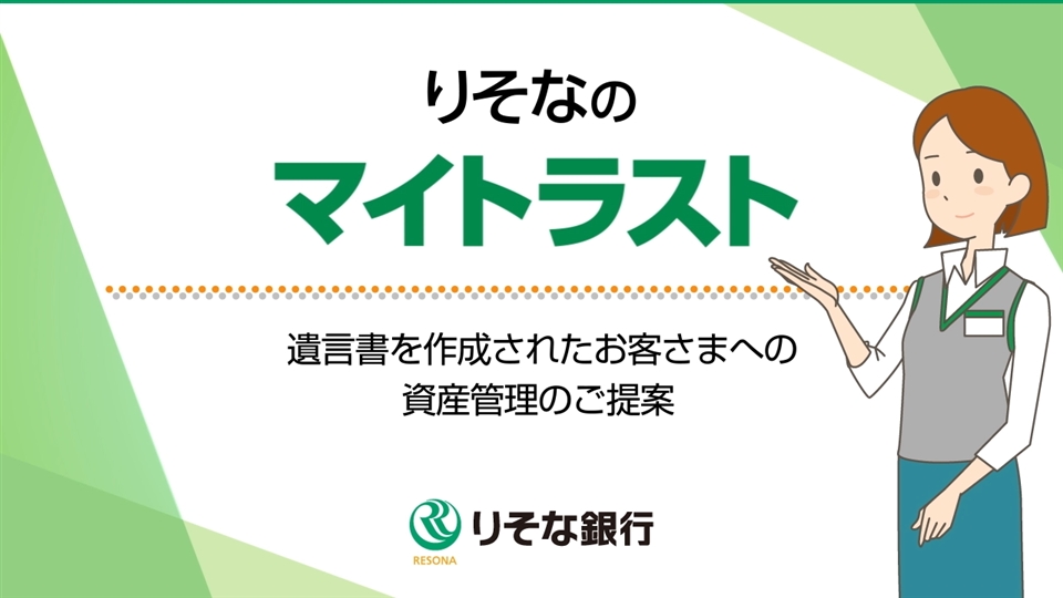 「【りそな銀行】りそなのマイトラスト～遺言書を作成されたお客さまへの資産管理のご提案～」動画へのリンク