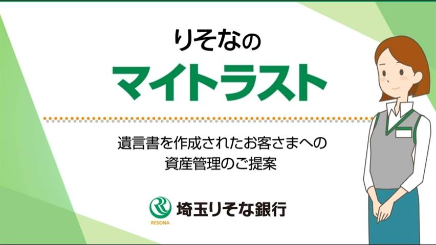 「【埼玉りそな銀行】りそなのマイトラスト～遺言書を作成されたお客さまへの資産管理のご提案～」動画へのリンク