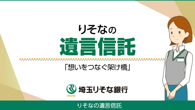 「【埼玉りそな銀行】りそなの遺言信託～想いをつなぐ架け橋～」動画へのリンク