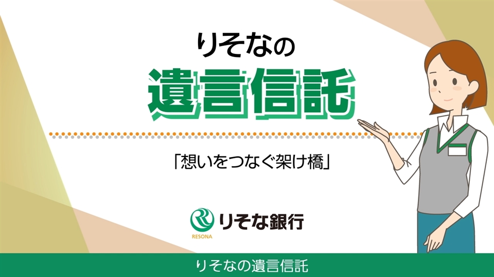 「【りそな銀行】りそなの遺言信託～想いをつなぐ架け橋～」動画へのリンク