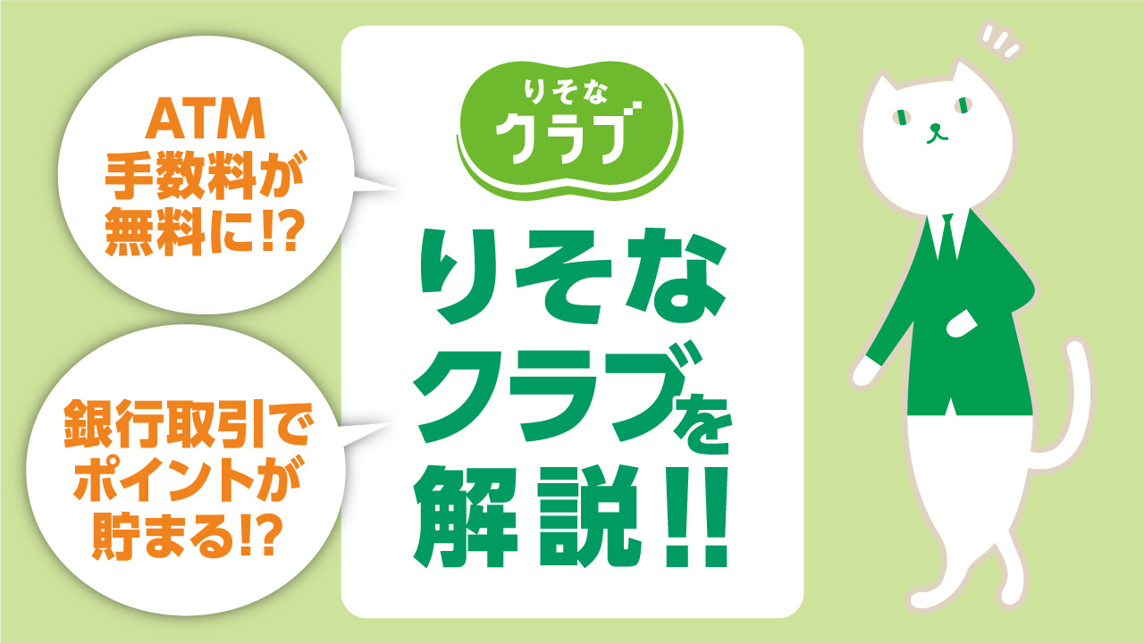 「りそなクラブを解説！～銀行取引でポイントが貯まる!?～」動画へのリンク