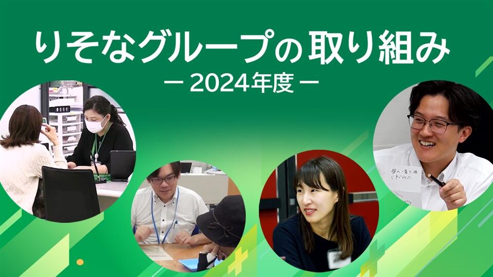 「りそなグループの取り組み-2024年度-」動画へのリンク