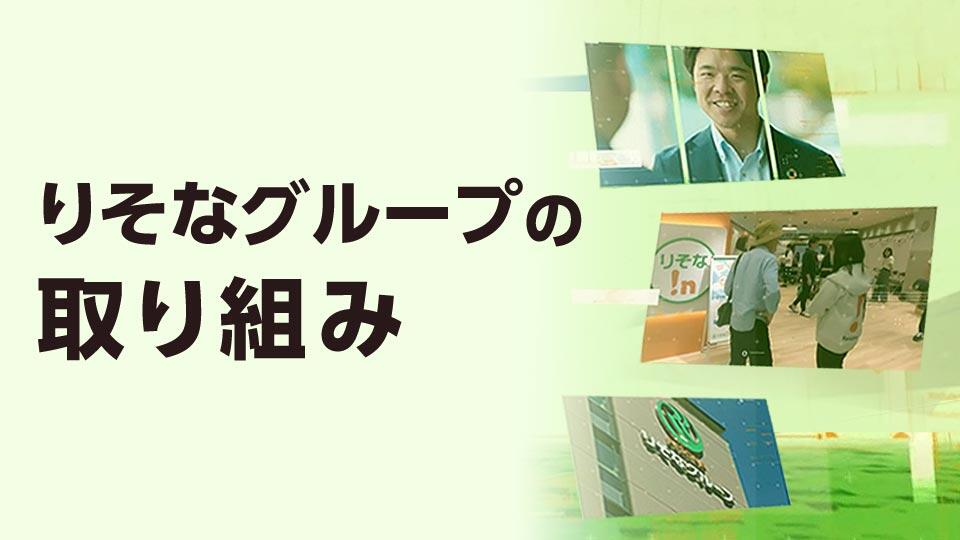 「りそなグループの取り組み(2026年)」動画へのリンク