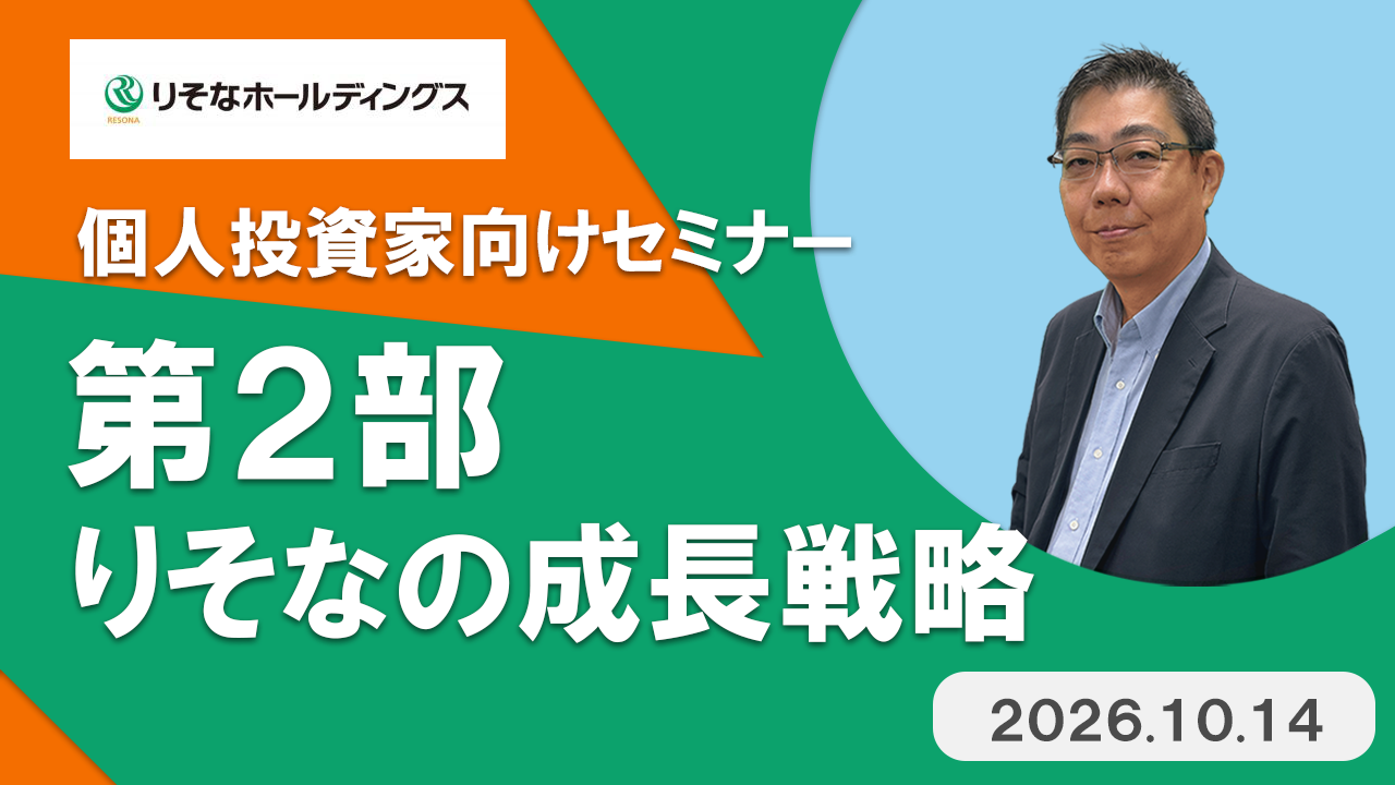 「個人投資家向けセミナー：第2部 りそなの成長戦略」動画へのリンク