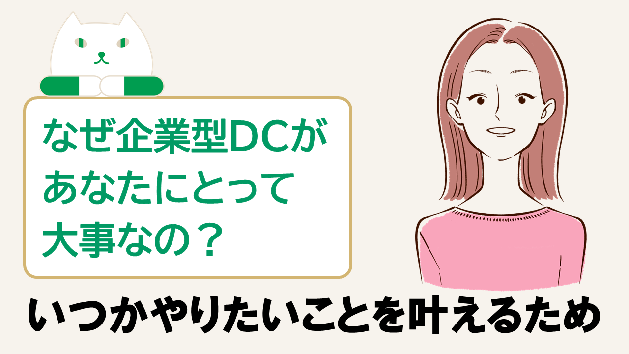 「なぜ企業型DCが必要なの？ ～いつかやりたいことを叶えるために～」動画へのリンク