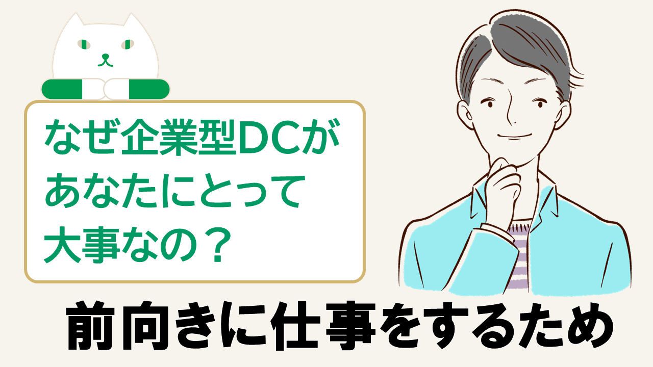 「なぜ企業型DCが必要なの？ ～前向きに仕事をするために～」動画へのリンク