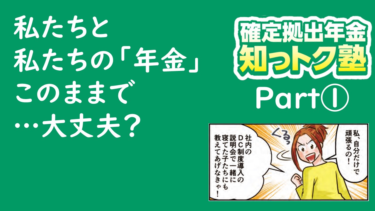 「【確定拠出年金知っトク塾】第1回 私たちと私たちの「年金」このまま」動画へのリンク