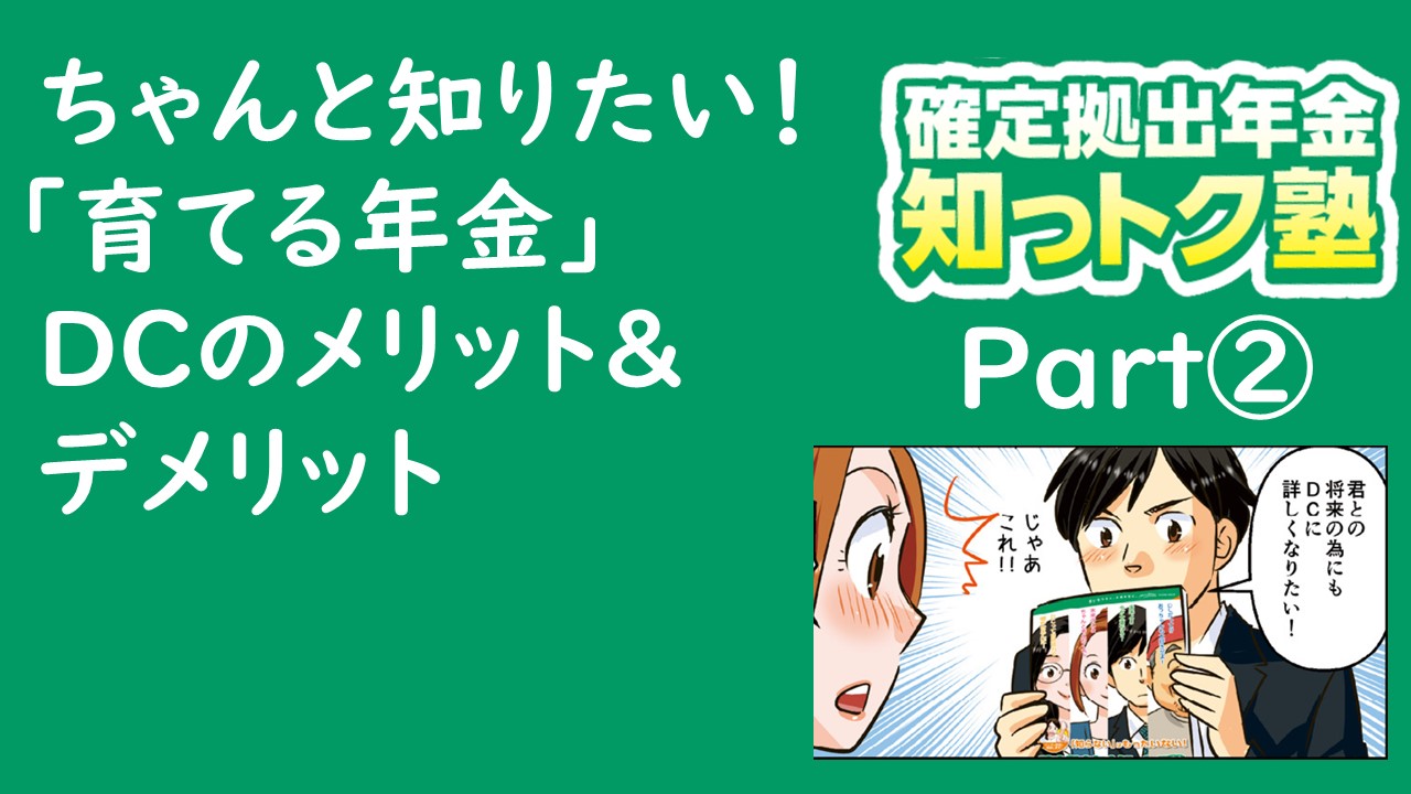 「【確定拠出年金知っトク塾】第2回 ちゃんと知りたい！「育てる年金」DCのメリット＆デメリット」動画へのリンク