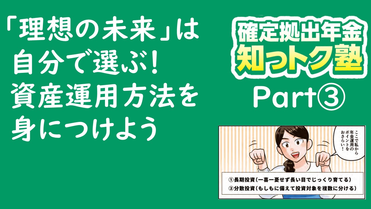 「【確定拠出年金知っトク塾】第3回 「理想の未来」は自分で選ぶ！資産運用方法を身につけよう！」動画へのリンク