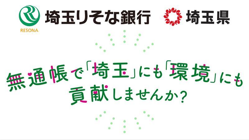 「無通帳口座で地域と環境を支える取組みを実施中!」動画へのリンク