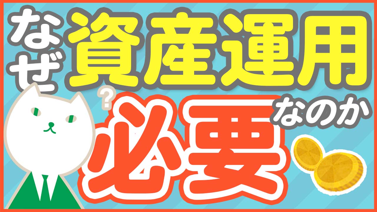 「【初心者向け】人生に資産運用が必要な理由をわかりやすくお金のプロが解説！」動画へのリンク