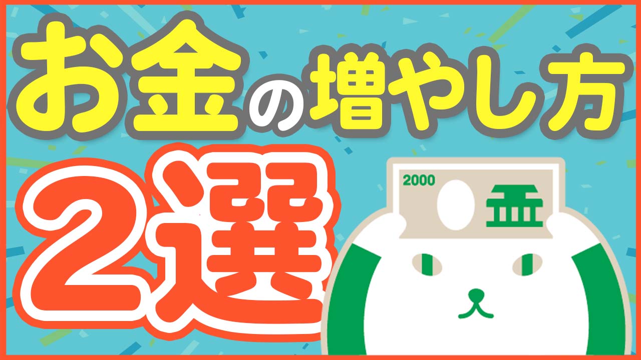 「【初心者向け】資産ってどうやって増やすの？お金のプロが定期預金や投資信託についてわかりやすく解説！」動画へのリンク