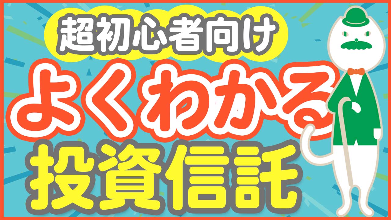 「気軽に始めやすい！投資信託についてわかりやすく解説します！」動画へのリンク