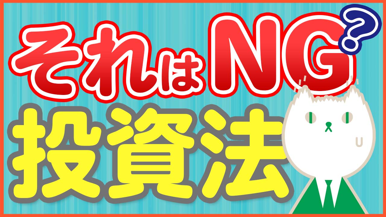 「これはNG！資産運用で失敗するついやってしまう行動」動画へのリンク