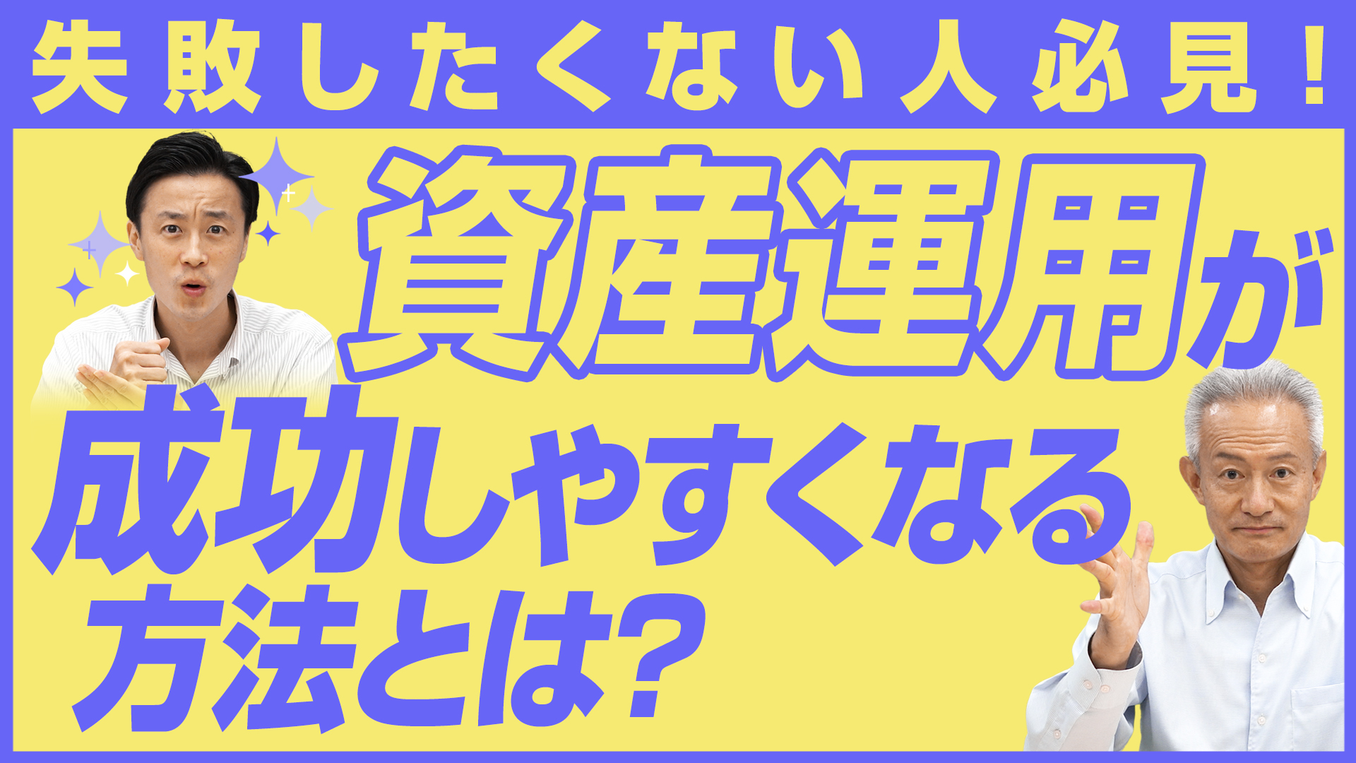 「失敗したくない人必見！資産運用で成功しやすくなる方法とは？」動画へのリンク