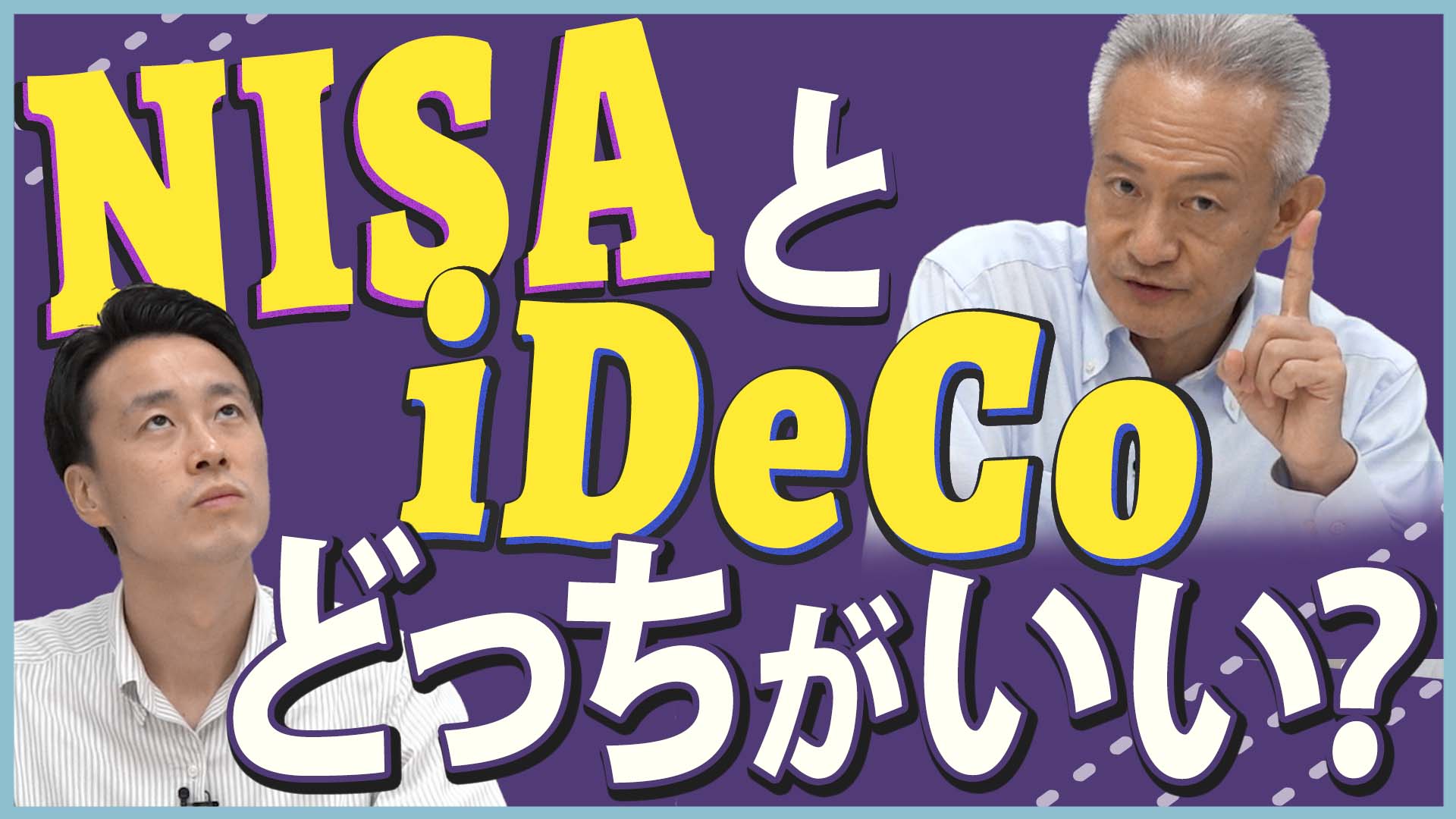 「お金のプロがわかりやすく比較！解説！NISA・iDeCoの違いって？」動画へのリンク